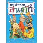 มหาสงครามสามก๊ก เล่ม 4