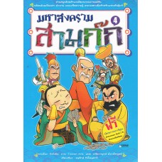 มหาสงครามสามก๊ก เล่ม 4