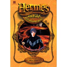 Hermes เฮอร์มีส นักสืบแห่งแดนเวทมนตร์ เล่ม 04 (อวสาน)