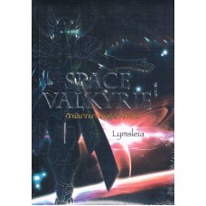 SPACE VALKYRIE ศึกพิพากษา เทพธิดาจักรกล เล่ม 1