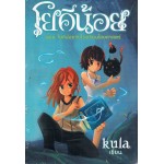 โยคีน้อย เล่ม 1 ตอน โยคีน้อยกับโรงเรียนไสยศาสตร์ 