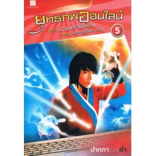 ยุทธภพออนไลน์ เล่ม 05 ภาคป่วนทวีปใหญ่ ตอน ยอดยุทธ์ปรากฏ