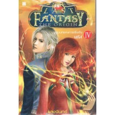 The Last Fantasy : The Origin ปฐมบทแห่งการเริ่มต้น เล่ม 04 [ IV ] ตอนเอรีส