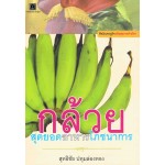 พืชผักเศรษฐกิจเสริมสุขภาพต้านโรค : กล้วย สุดยอดอาหารโภชนาการ