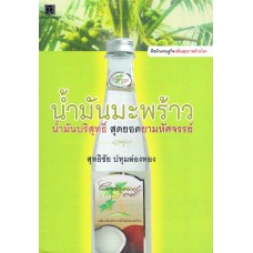 พืชผักเศรษฐกิจเสริมสุขภาพต้านโรค : น้ำมันมะพร้าว น้ำมันบริสุทธิ์ สุดยอดยามหัศจรรย์