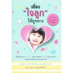เลี้ยง "ใจลูก" ให้ถูกทาง