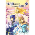 ผลึกสุดท้ายอัญมณีแห่งหายนะ เล่ม 04 (เล่มจบ)