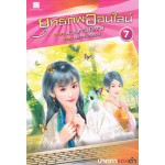 ยุทธภพออนไลน์ เล่ม 07 ภาคป่วนทวีปใหญ่ ตอนนรกทะเลแดง