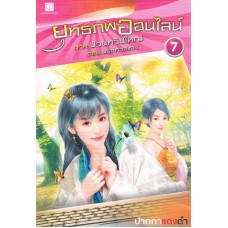 ยุทธภพออนไลน์ เล่ม 07 ภาคป่วนทวีปใหญ่ ตอนนรกทะเลแดง