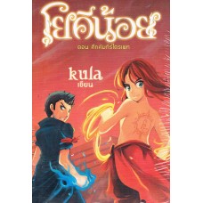 โยคีน้อย เล่ม 2 ตอน ศึกคัมภีร์ไตรเพท