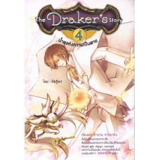 The Draker's Story เล่ม 04   ตอนน้ำพุแห่งความเป็นตาย