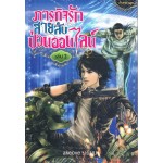 ภารกิจรัก สายลับป่วนออนไลน์ เล่ม 03