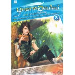 ยุทธภพออนไลน์ เล่ม 08 ภาคป่วนทวีปใหญ่ ตอนสมบัติจอมมาร อาวุธลูกครึ่งและเกล็ดศิลาผลึกธาตุ