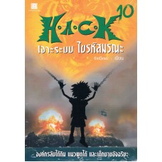 H.A.C.K เจาะระบบ ไขรหัสมรณะ เล่ม 10