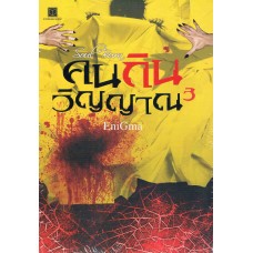 คนกินวิญญาณ เล่ม 3