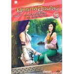 ยุทธภพออนไลน์ เล่ม 10 ภาคป่วนทวีปใหญ่ ตอนกลยุทธ์ป่วนศัตรู