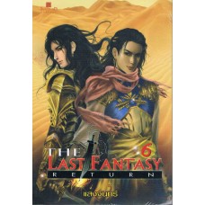 The Last Fantasy Return เล่ม 06 บทสงครามสองราชัน ภาค 02 สองราชัน (1)
