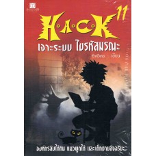 H.A.C.K เจาะระบบ ไขรหัสมรณะ เล่ม 11