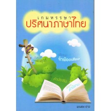 เกมหรรษาปริศนาภาษาไทย