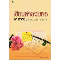 เขียนคำอวยพร แต่งกลอนส่งความสุขทุกเทศกาล