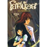 โยคีน้อย เล่ม 3 ตอน สังหารจอมมาร