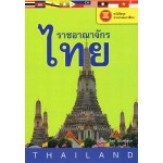 ราชอาณาจักรไทย