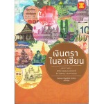 เงินตราในอาเซียน