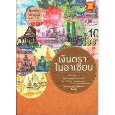 เงินตราในอาเซียน