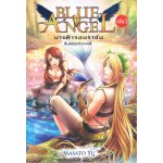 BLUE ANGEL นางฟ้าจอมราชัน เล่ม 03 ดินแดนแห่งเอลฟ์