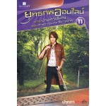 ยุทธภพออนไลน์ เล่ม 11 ภาคป่วนทวีปใหญ่ ตอนสามอาวุธมาร สี่อาวุธเทพ