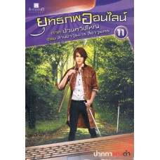 ยุทธภพออนไลน์ เล่ม 11 ภาคป่วนทวีปใหญ่ ตอนสามอาวุธมาร สี่อาวุธเทพ