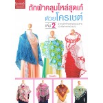 ถักผ้าคลุมไหล่สุดเก๋ด้วยโครเชต์ เล่ม 2