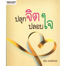 ปลุกจิต ปลอบใจ