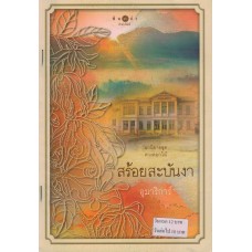 นวนิยายชุด ดวงดอกไม้ : สร้อยสะบันงา (อุมาริการ์)