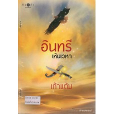 อินทรีเหินเวหา (เก้าแต้ม)