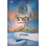 ราชาบนผืนทราย (เก้าแต้ม)