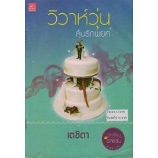 วิวาห์วุ่นลุ้นรักพยศ