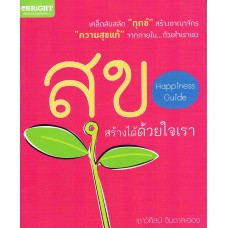 สุขสร้างได้ด้วยใจเรา