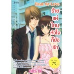 Dear my love ร้ายแค่ไหนหัวใจก็ยังรัก (อคิราห์ , Z-Girl)