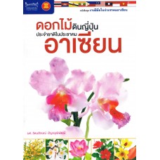 หนังสือชุดงานฝีมือในประชาคมอาเซียน : ดอกไม้ดินญี่ปุ่นประจำชาติในประชาคมอาเซียน