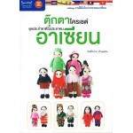 หนังสือชุดงานฝีมือในประชาคมอาเซียน : ตุ๊กตาโครเชต์ชุดประจำชาติในประชาคมอาเซียน