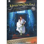 ยุทธภพออนไลน์ เล่ม 12 ภาคป่วนทวีปใหญ่ ตอนสงคราหูกวง