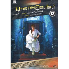 ยุทธภพออนไลน์ เล่ม 12 ภาคป่วนทวีปใหญ่ ตอนสงคราหูกวง