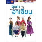 หนังสือชุดงานฝีมือในประชาคมอาเซียน : ตุ๊กตาบาร์บีชุดประจำชาติในประชาคมอาเซียน
