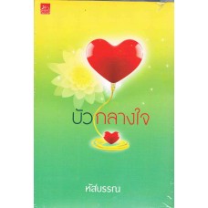 บัวกลางใจ (หัสบรรณ)