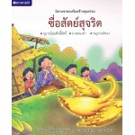 หนังสือชุด นิทานชาดกเสริมสร้างคุณธรรม : ซื่อสัตย์สุจริต