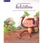 หนังสือชุด นิทานชาดกเสริมสร้างคุณธรรม : ดื้อรั้นให้โทษ