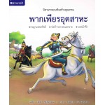 หนังสือชุด นิทานชาดกเสริมสร้างคุณธรรม : พากเพียรอุตสาหะ