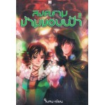 สงครามข้ามขอบฟ้า เล่ม 2