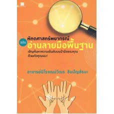 หัตถศาสตร์พยากรณ์ ฉบับ อ่านลายมือพื้นฐาน